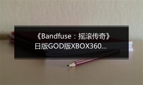 《Bandfuse：摇滚传奇》日版GOD版XBOX360版最新版