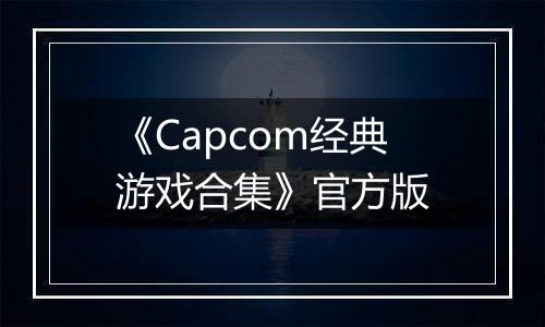 《Capcom经典游戏合集》官方版最新版