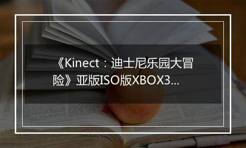《Kinect：迪士尼乐园大冒险》亚版ISO版XBOX360版最新版