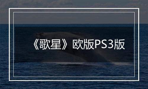 《歌星》欧版PS3版最新版