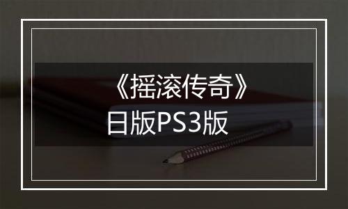 《摇滚传奇》日版PS3版最新版