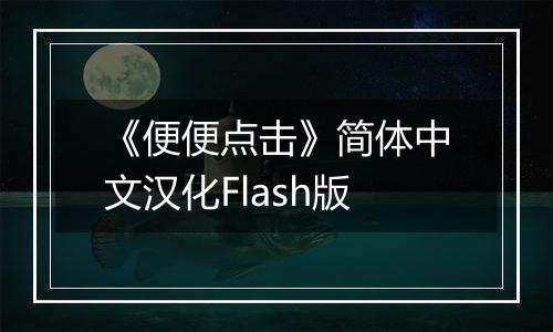 《便便点击》简体中文汉化Flash版最新版