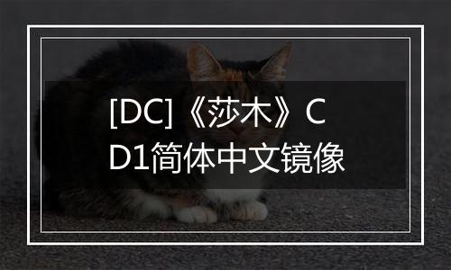 [DC]《莎木》CD1简体中文镜像最新版