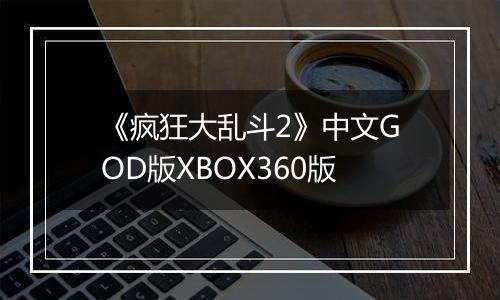 《疯狂大乱斗2》中文GOD版XBOX360版最新版