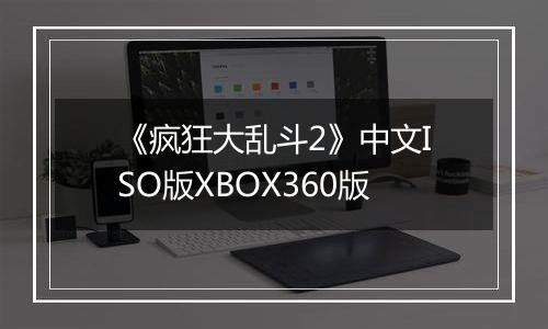 《疯狂大乱斗2》中文ISO版XBOX360版最新版