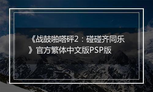 《战鼓啪嗒砰2：碰碰齐同乐》官方繁体中文版PSP版最新版