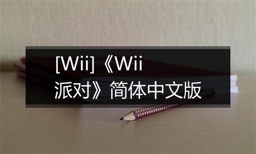 [Wii]《Wii派对》简体中文版最新版