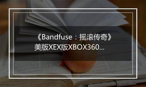 《Bandfuse：摇滚传奇》美版XEX版XBOX360版最新版