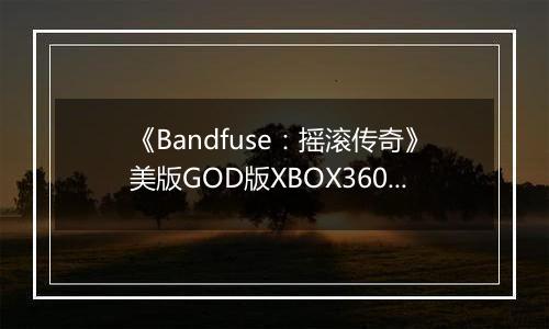 《Bandfuse：摇滚传奇》美版GOD版XBOX360版最新版