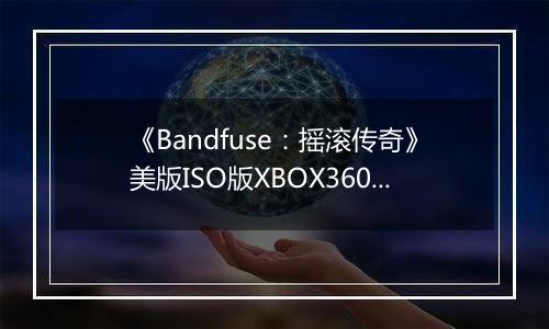 《Bandfuse：摇滚传奇》美版ISO版XBOX360版最新版