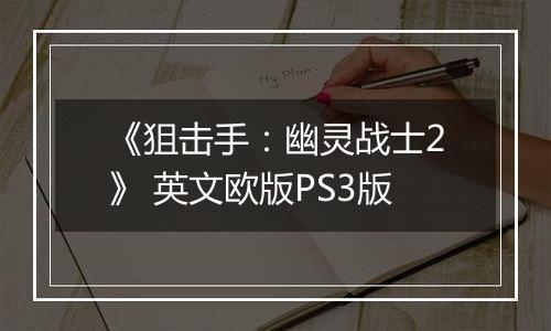 《狙击手：幽灵战士2》 英文欧版PS3版