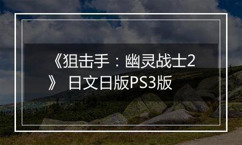 《狙击手:幽灵战士2》 日文日版PS3版
