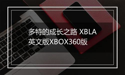 多特的成长之路 XBLA英文版XBOX360版