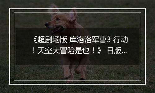 《超剧场版 库洛洛军曹3 行动！天空大冒险是也！》 日版NDS版