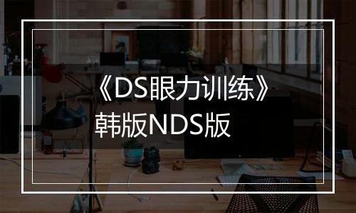 《DS眼力训练》 韩版NDS版