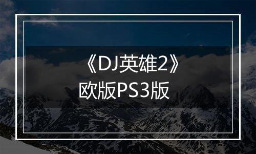 《DJ英雄2》欧版PS3版